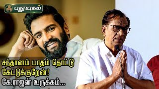 சந்தானம் பாதம் தொட்டு கேட்டுக்குறேன்! கே.ராஜன் உருக்கம்... Dagalty - Server Sundaram Press Meet