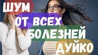Магия в действии ! Слушайте данный звук и избавляйтесь от всех заболеваний и неприятностей в жизни!