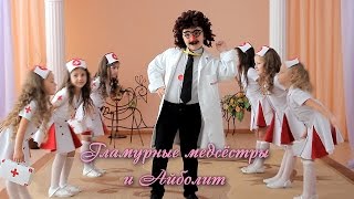 Гламурные медсёстры и Айболит