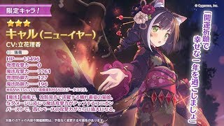 【プリコネR】キャルだあああああ！
