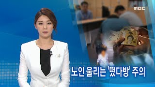 [뉴스데스크] 노인 울리는 '떴다방' 주의 - R (160801월)