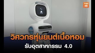 วิศวกรหุ่นยนต์เนื้อหอมรับอุตสาหกรรม 4.0 l Highlight เศรษฐกิจ Insight