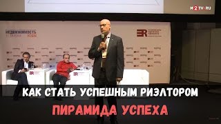 Как стать успешным риэлтором: Пирамида успеха в бизнесе недвижимости. Владимир Димитриадис.