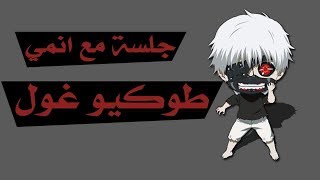 جلسة مع انمي | طوكيو غول !!