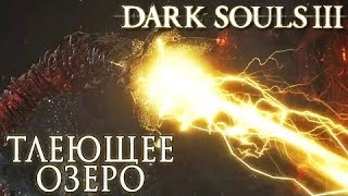 Dark souls 3 прохождение (Часть 13) Тлеющие озеро, Песчаный червь Картуса