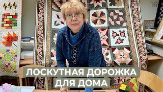 Лоскутные изделия для дома. Как сшить волшебную дорожку? // Лоскутный эфир 203. Печворк 16+