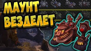 Как скрафтить новый маунт Везделет "Скивиллаг"  [WoW BfA]