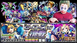 【モンストLIVE】超究極『ヒーローズへの挑戦』に挑戦する男【ぎこちゃん】