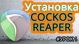 Установка COCKOS REAPER 5.211 создание коммерческой музыки