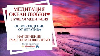Медитация ОКЕАН ЛЮБВИ❤️ЛУЧШАЯ МЕДИТАЦИЯ Освобождения и Наполнения Счастьем и Любовью ❤️✨