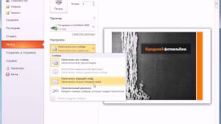 Возможности вкладки «Файл» в PowerPoint 2010