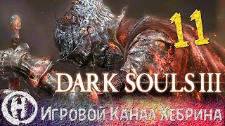 Прохождение Dark Souls 3 - Часть 11 (Знаток кристальных чар)