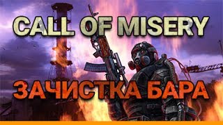 СТРИМ #2 Call of Misery: ЗАЧИСТКА БАРА (1.0d fix2)