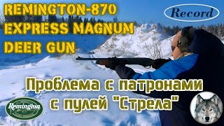 Remington 870 Express Magnum "Deer Gun". Проблемы с патронами. (Problems with cartridges.)