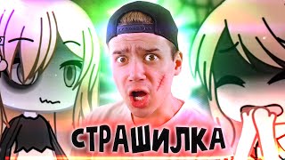 ГАЧА СТРАШИЛКА | Дом Дяди Грэгора | Гача Лайф | Истории на ночь | Реакция | Рома Субботин