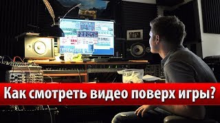 Как смотреть видео поверх игры