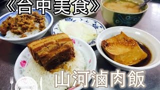 《台中美食》山河滷肉飯__暗藏在第二市場內的美味!!