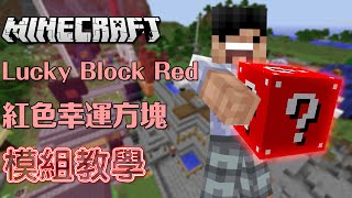 Minecraft 模組教學 Lucky Block Red 紅色幸運方塊 & 運用教學