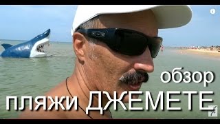 Анапа ?. Пляжи ДЖЕМЕТЕ. От Буревестника до Жемчужины России. 5 августа 2016