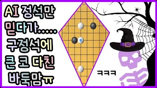 AI 정석만 믿다가 구정석에 밀리다. (화점 세칸 높은 협공 정석)