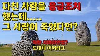 [법률꿀팁 36]  착한사마리아인 또는 선한 사마리아인법에 대해 아시나요?