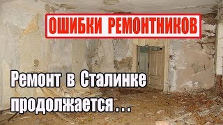 Сталинка Самвела. Ремонт продолжается Опять не так