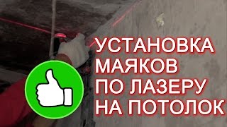 Установка маяков под штукатурку потолка по лазерному уровню