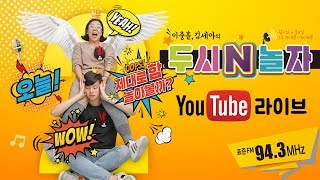 [생방송] 전주MBC 라디오 두시N놀자 2월 19일(수) - 가수 정일송, 강예슬