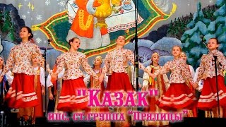 "Казак" исп. Старшая группа «Прялицы»