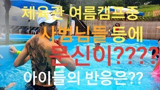 [몰래카메라] 체육관 여름캠프중...사범님들 등에 문신이???? 사범님들의 문신을 본 아이들의 반응은??? +보너스 영상!!