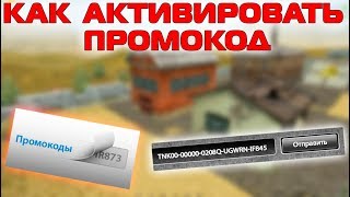ТАНКИ ОНЛАЙН - КАК АКТИВИРОВАТЬ ПРОМОКОД | КУДА ВВОДИТЬ ПРОМОКОД