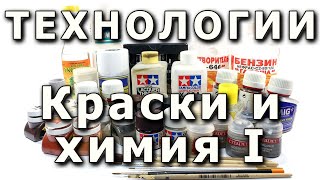Краски и химия для моделизма. Часть первая.