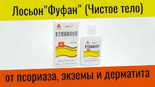 Лосьон от псориаза "Фуфан" (Чистое тело) в интернет магазине Доктор Востока
