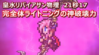 【FFRK】皇水リバイアサン物理有効(星6魔石)　30秒切り　ライトニングシンクロ奥義ライトニング覚醒奥義アラネア覚醒奥義