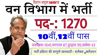 वन विभाग भर्ती 2019-20 || Forest Department vanacay 2019|| Forest Recruitment || Forest Job|Exam