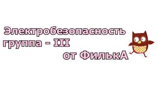 Электробезопасность на III группу
