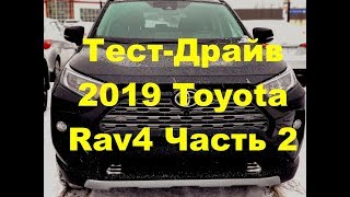 Тест-Драйв от DSN Новая 2019 Toyota Rav4 Часть 2 - Тойота РАВ4