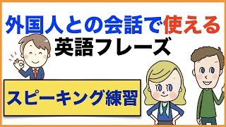 外国人との会話で使える英語フレーズ【1日30分の英会話】シリーズ０５５