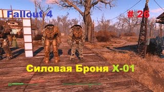 Прохождение Fallout 4 на PC Силовая Броня Х-01 # 26