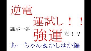 Perfume LOCKS 2012 06 14  誰が一番強運の持ち主！？逆電運試し！！　あーちゃんandかしゆか編！！