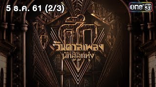 ศึกวันดวลเพลง นักสู้ลูกทุ่ง | (2/3) | 5 ธ.ค. 61 | one31