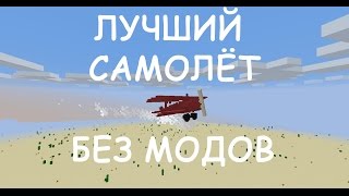 ТОП 1 ЛУЧШИЙ САМОЛЁТ В МАЙНКРАФТ БЕЗ МОДОВ (1.8.1-1.8.9)
