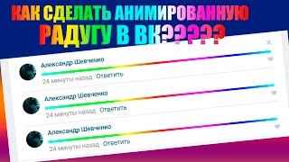 ? СУПЕР СЕКРЕТ! КАК СДЕЛАТЬ РАДУГУ (полоску) В ВКОНТАКТЕ? АНИМИРОВАННАЯ РАДУГА ВК