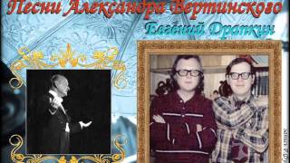 Шедевры Александра Вертинского [сборник песен] Евгений Драпкин