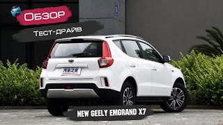 Навстречу радуге на Geely Emgrand X7 2018