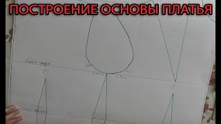 Построение выкройки полу прилегающего платья