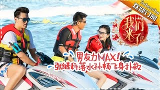 《我们来了》第9期20160916: 张继科谢娜毒舌互怼 孙杨奚梦瑶经典相拥 Up Idol 2 EP.9【湖南卫视官方超清版】