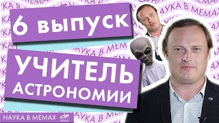 Comedy-science show «Наука в мемах» | 6 выпуск - Илья Орлов, учитель физики и астрономии