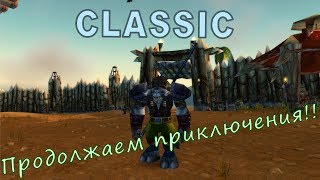 [CLASSIC WOW][Стрим]#17 Продолжаем путешествия!!!
