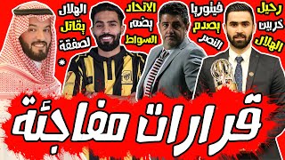 رحيل عمر خربين #الهلال|فيتوريا يصدم سويكت #النصر|الهلال يصارع لحسم صفقة|#الاتحاد يضم السواط